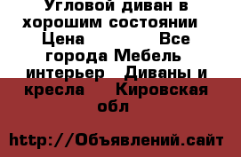 Угловой диван в хорошим состоянии › Цена ­ 15 000 - Все города Мебель, интерьер » Диваны и кресла   . Кировская обл.